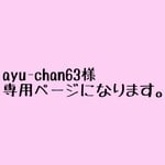 ayu-chan63様 専用ページになります。