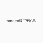 tomono様専用