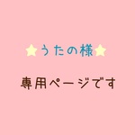 ✳︎うたの様✳︎専用ページになります