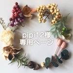pipi12様ご専用ページ