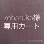 koharuka様オーダー品