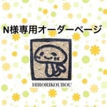 N様専用オーダーページ