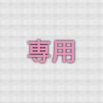 pkl0410様 専用 ステラルーコスチューム