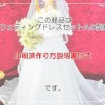 【印刷済作り方説明書付き】ウェディングドレスセットAの型紙