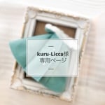 kuru-Licca様 専用ページ 《オーダー》
