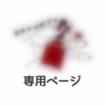 【hina917様 専用ページ】