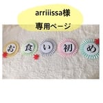 arriiissa様 専用ページ お食い初めかざり