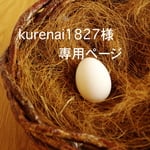kurenai1827様専用ページ