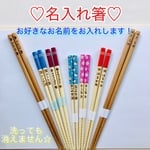 名入れ箸♡プチギフト♡洗っても消えません！プレゼントにもオススメ！