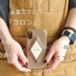 ♦️新作「コロン　プレーン」一枚革　本革スマホケース　iphone/Android（仮）皮革　レザー　 受注制作 名入れ刺繍