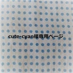 cute-cyan様専用ページ