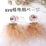 aya様専用ページ