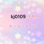 kj0109様専用(速達)