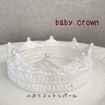 ベビークラウン 小ぶりコットンパール付き オーガニックコットン100%