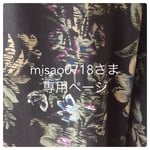 misao0718様 専用ページ