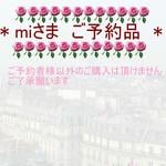 saly☆miさまご予約品*★*―――――
