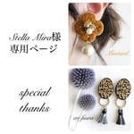 Stella  Mira様専用ページ