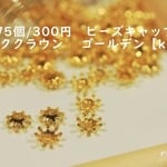 75個/300円　ビーズキャップ ミルククラウン　 ゴールデン【k30】