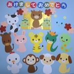 お正月の壁面飾り　～十二支～