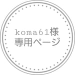 koma61様専用ページ