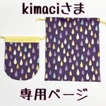 【kimaci様 オーダー専用ページ】体操服&歯磨きコップ入れ しずく 紫