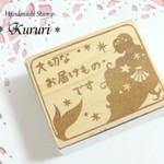 人魚姫の「大切なお届けものです」はんこ