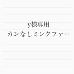 高品質ミンクファー＊専用ページ