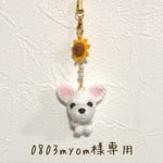 0803myom様専用ページ