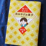 冊子「食べてみよう！おみやげお菓子〜東日本編〜」コミックエッセイ