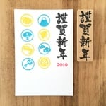 『謹賀新年』はんこ