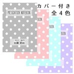 新バージョン！お薬手帳きせかえカバー■ドット２