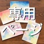専用ページです