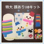 ■特大ゆきだるま  顔あり製作キット■10キット■