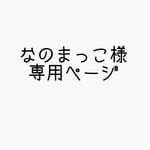 なのまっこ様専用ページ