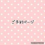 mi・・・様専用ページ