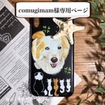 comugimam様専用ページ