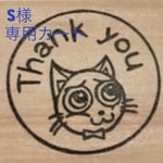 S様専用オーダーカート