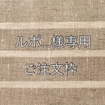 ルポ...様専用ご注文枠