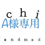 A様専用☆オーダーメイド