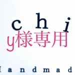 y様専用☆オーダーメイド