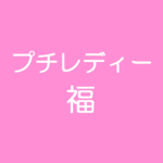 プチレディー福セット