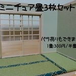 【送料込】ミニ畳3枚セット　プチブライス・オビツ11・ねんどろいど等にぴったり