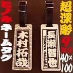 ★ネームタグ★ヒノキ★深彫り 9mm厚★ ★★10cm×4cm ★★★本革ベルト(黒)付★