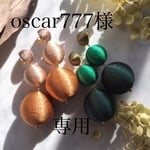 oscer777様 専用
