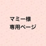 マミー様 専用ページ