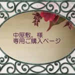 中屋敷。様専用ご購入ページ