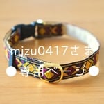mizu0417さま専用ページ★
