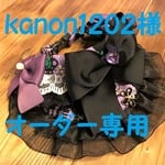 kanon1202様オーダー専用　約24～27cm