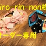 hiro-rin-non様オーダー専用　cocoちゃんチョーカー2点セット