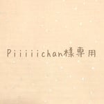 piiiiichan様専用
